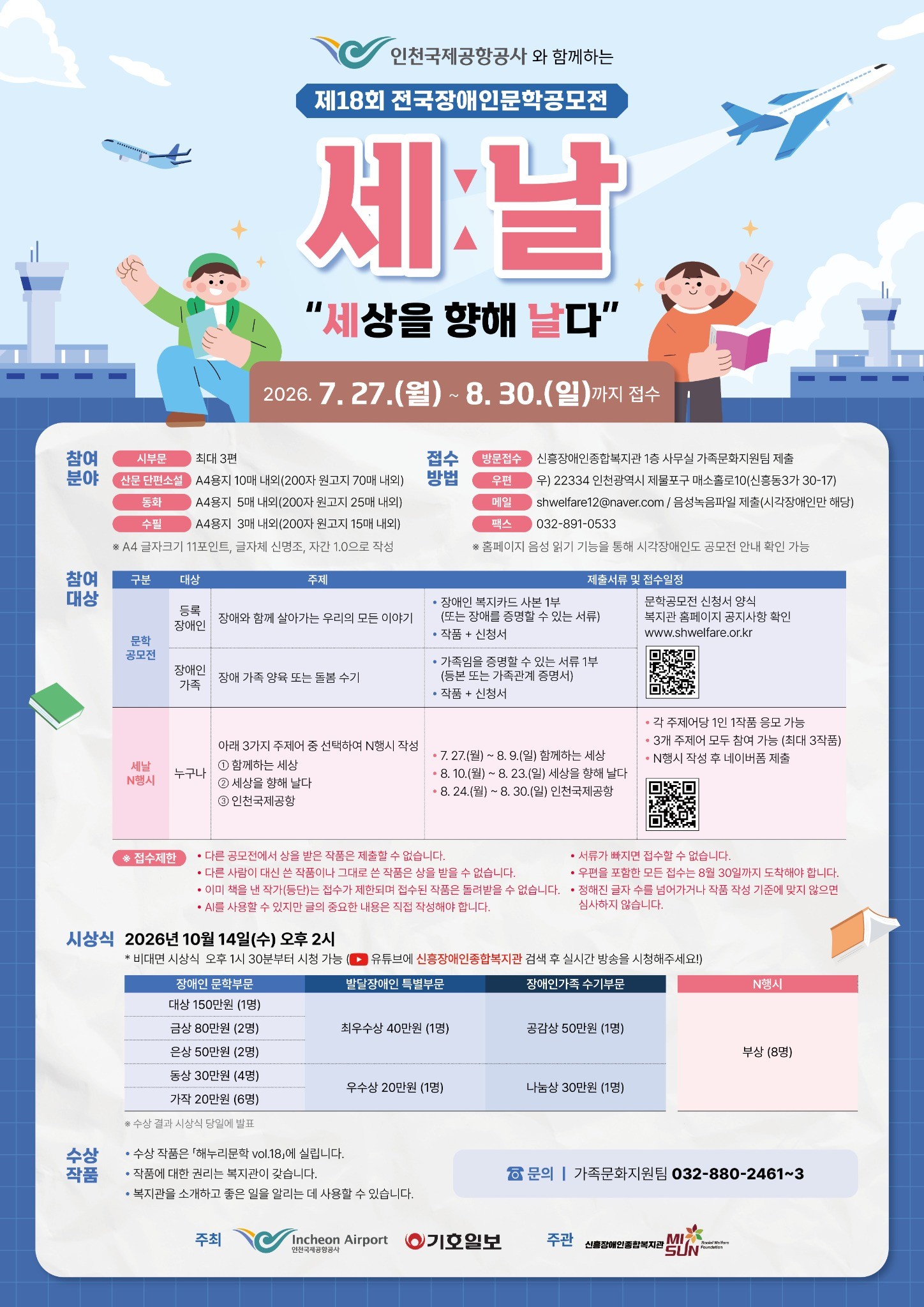 제 18회 '세:날(세상을 향해 날다)' 전국장애인문학공모전