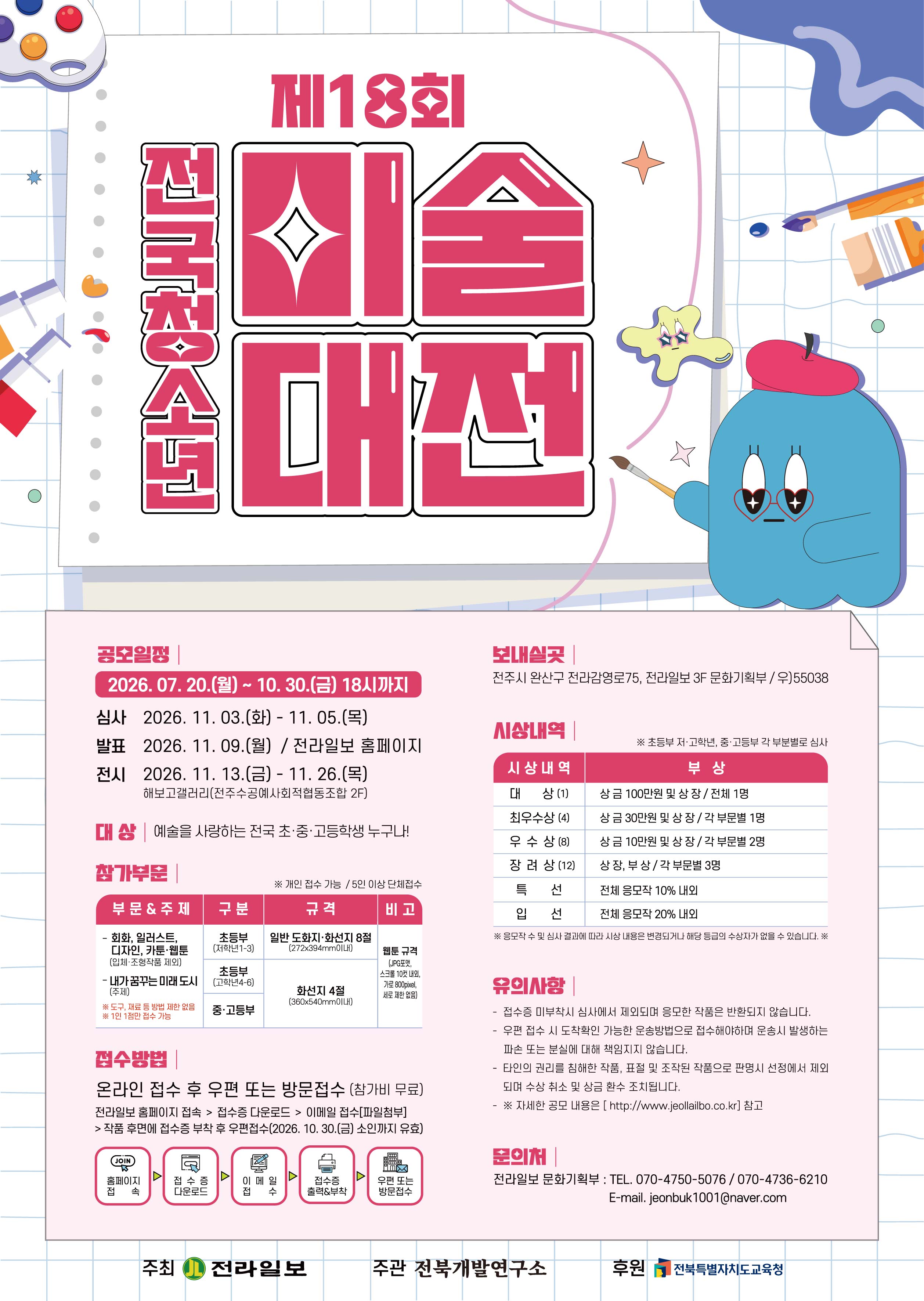 제18회 전국청소년미술대전