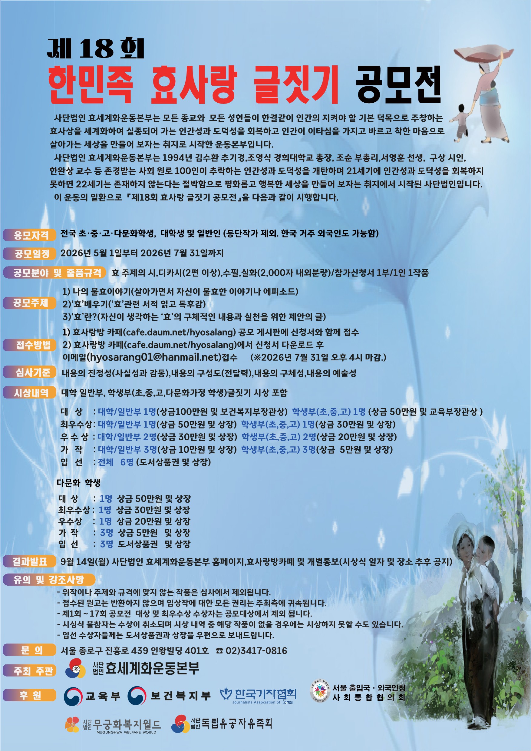 제18회 한민족 효사랑 글짓기 공모전