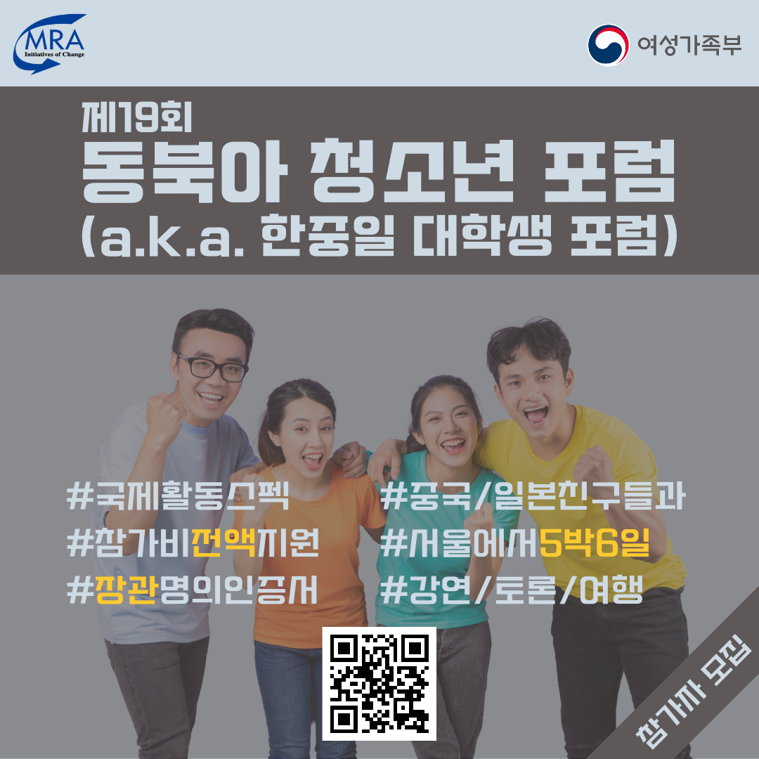 제19회 동북아 청소년 포럼(a.k.a. 한중일 대학생 포럼) 참가자 모집