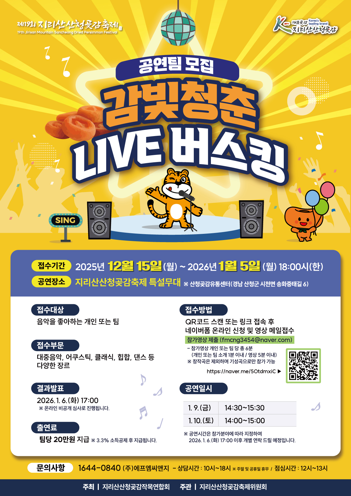 제19회지리산산청곶감축제 [감빛청춘 LIVE 버스킹] 공연팀모집