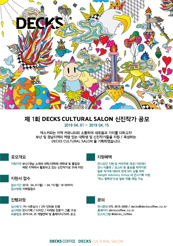 제 1회 DECKS CULTURAL SALON 신진작가 공모