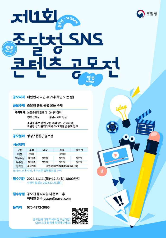 제1회 조달청 SNS 콘텐츠 공모전