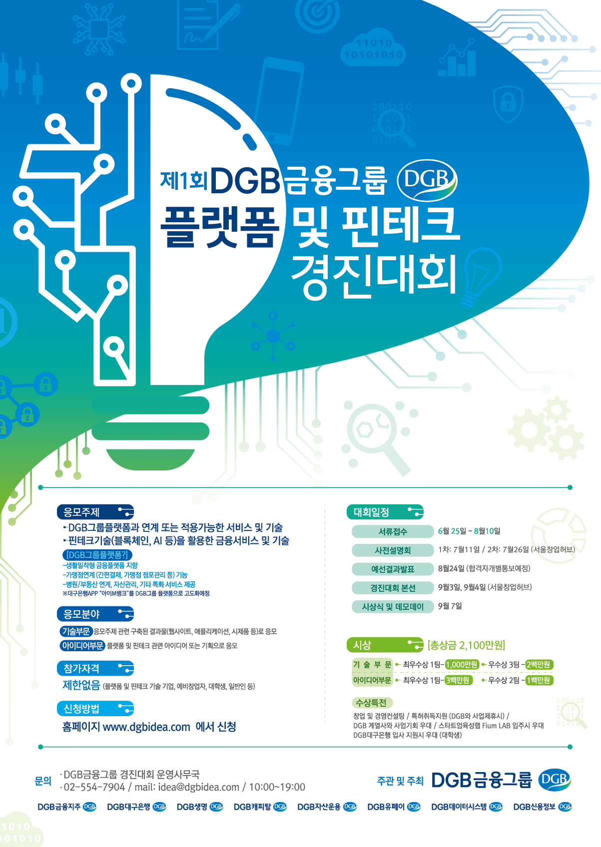 제 1회 DGB 금융그룹 플랫폼 및 핀테크 경진대회