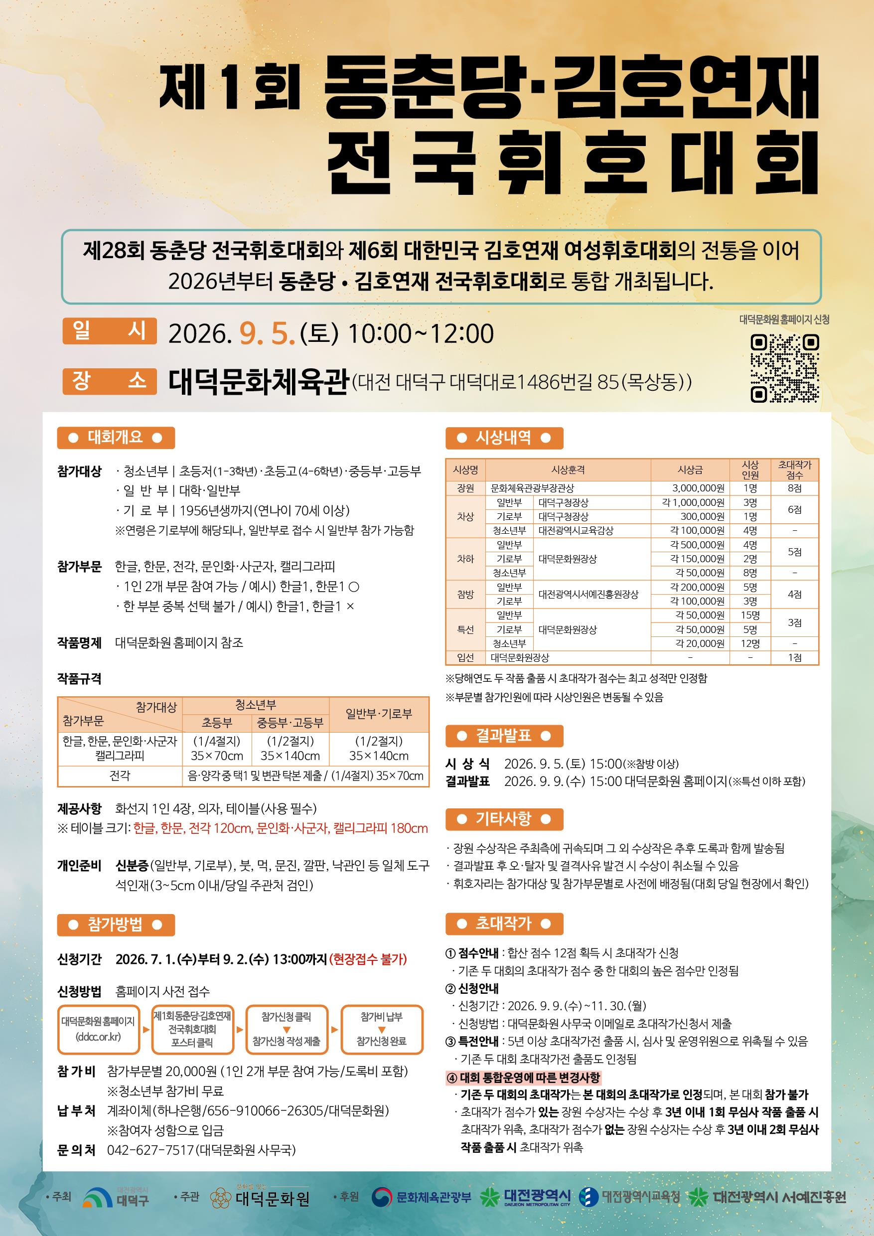 제1회 동춘당·김호연재 전국휘호대회