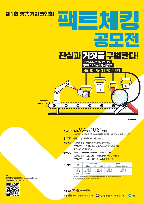 제1회 방송기자연합회 팩트체킹 공모전