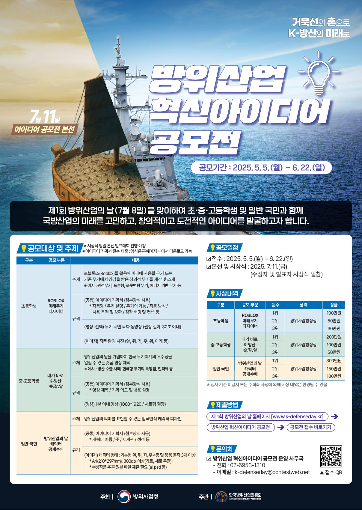 제 1회 방위산업의 날 방위산업 혁신아이디어 공모전