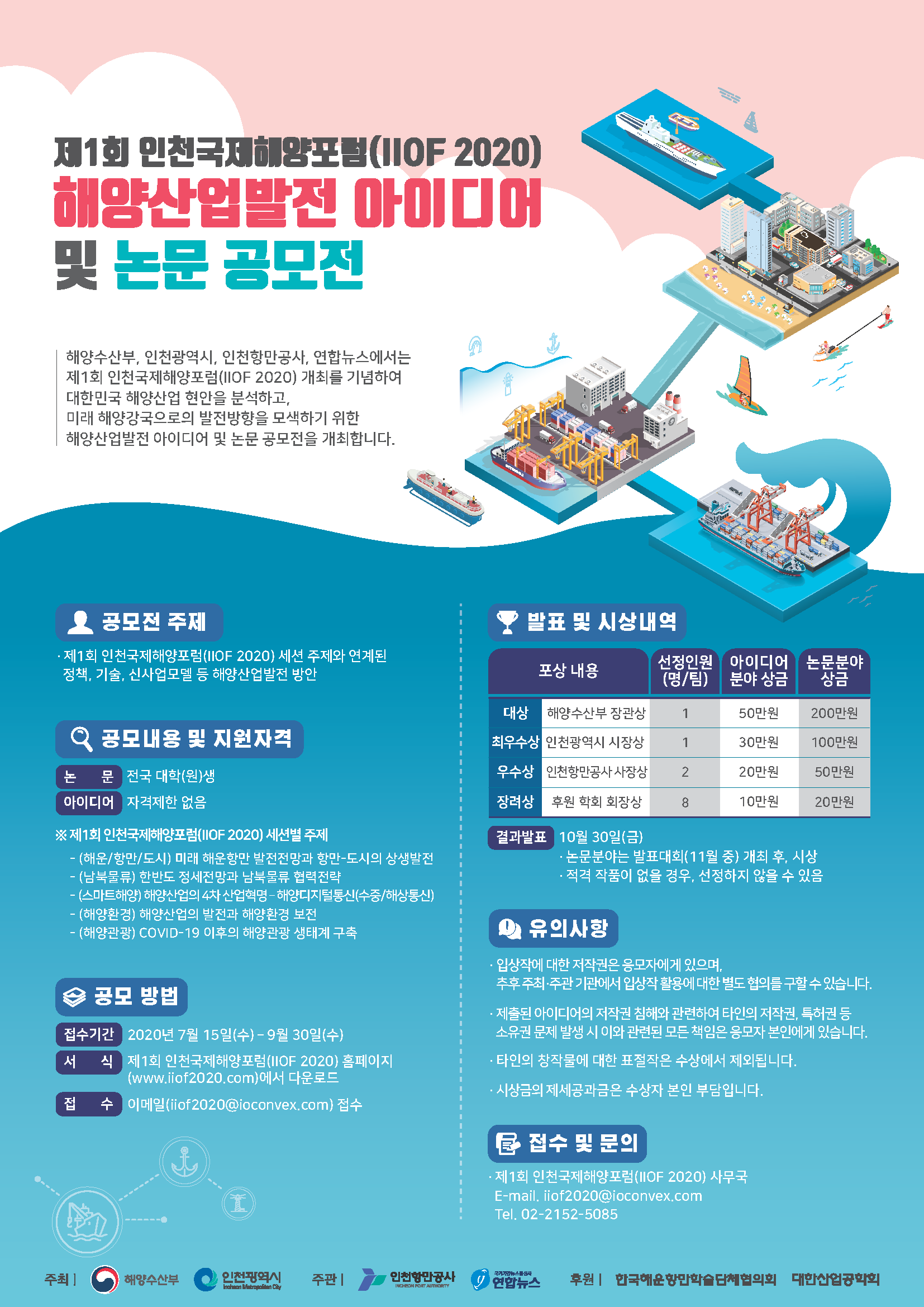 [해양수산부, 인천광역시] 해양산업발전을 위한 여러분의 아이디어를 보여주세요!