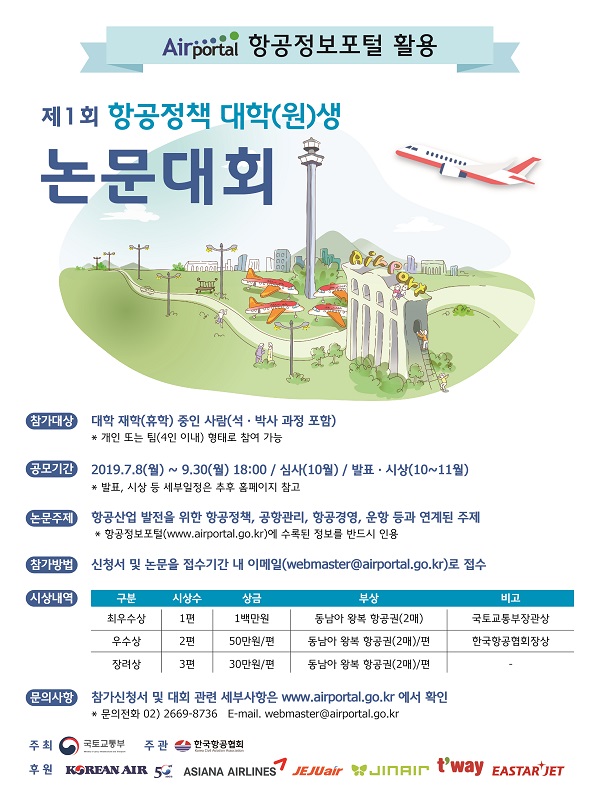 제1회 항공정책 대학(원)생 논문대회