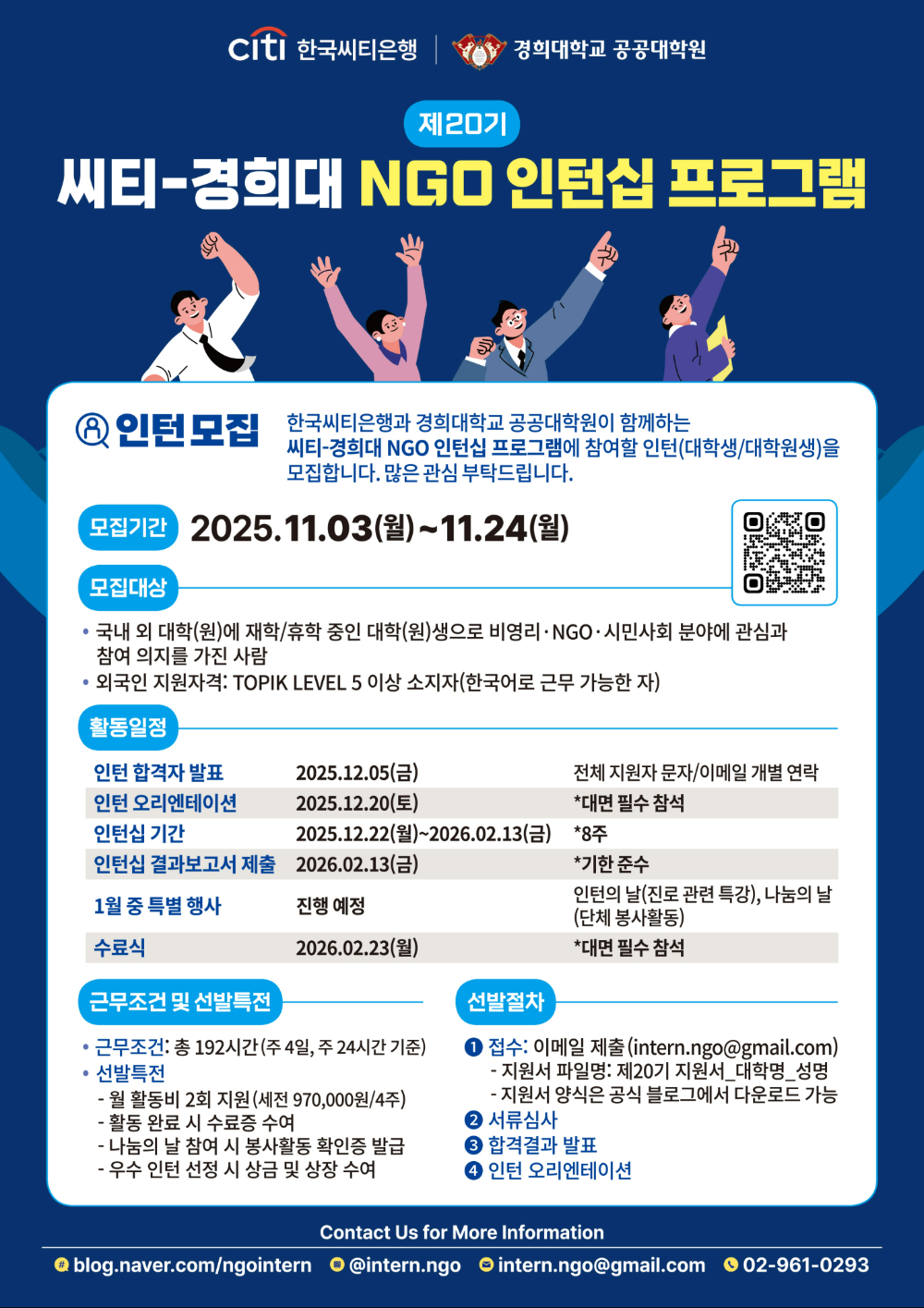제20기 씨티-경희대 NGO 인턴십 프로그램
