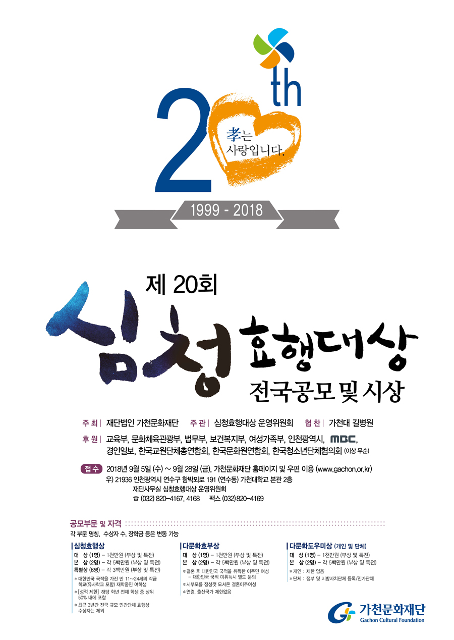 제 20회 심청효행대상