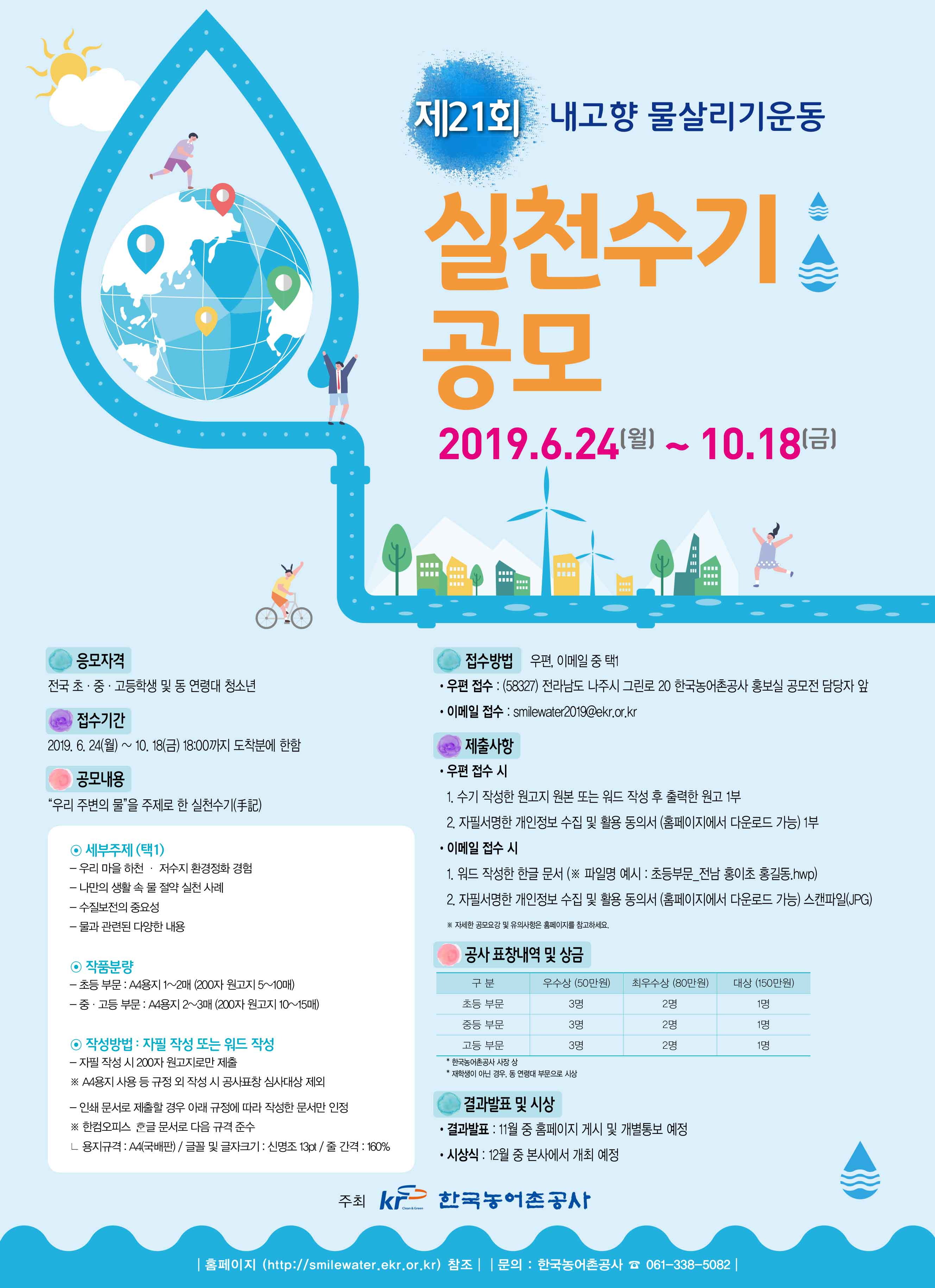 제21회 내고향물살리기운동 실천수기 공모전