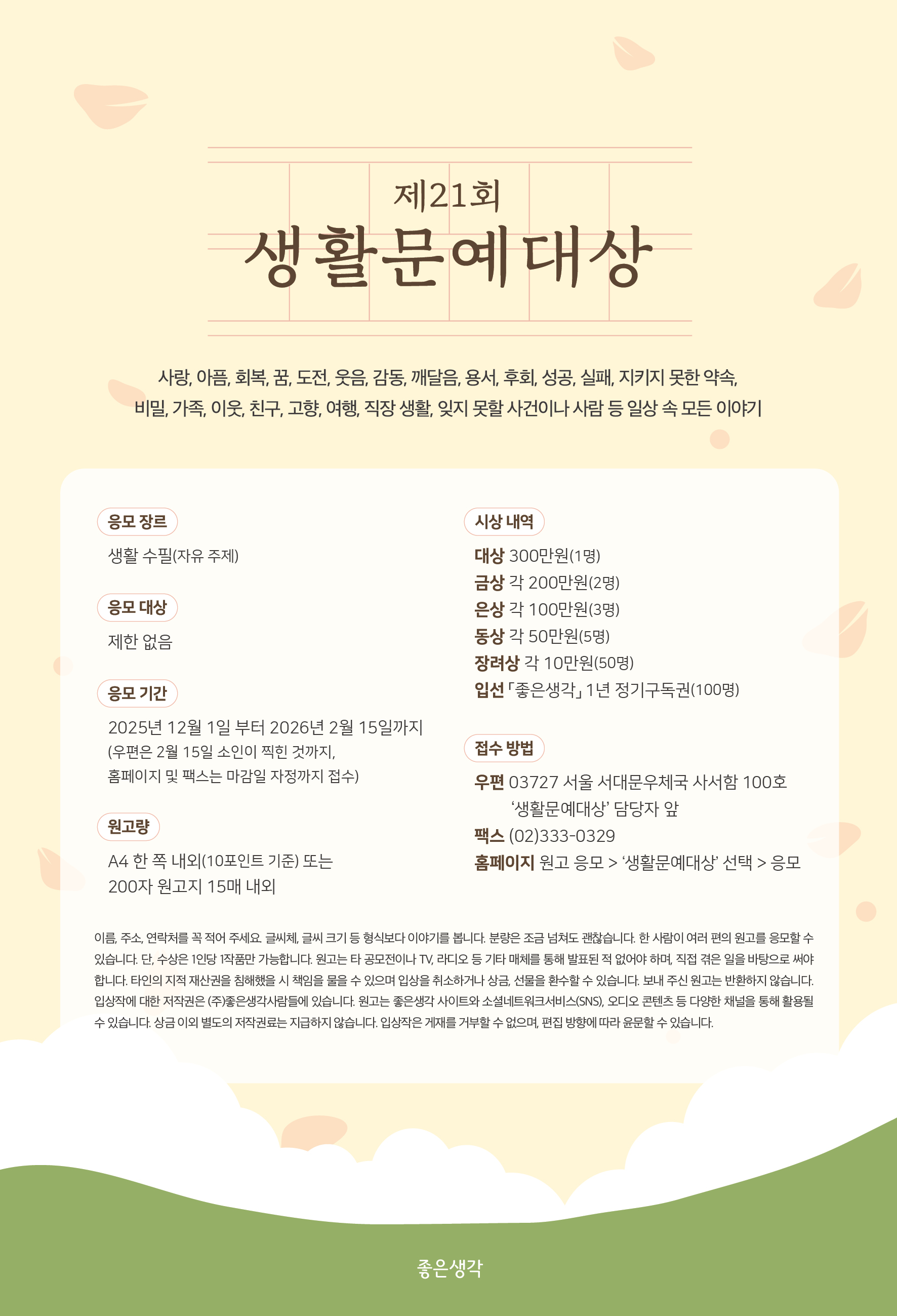 좋은생각 2026년 제21회 생활문예대상