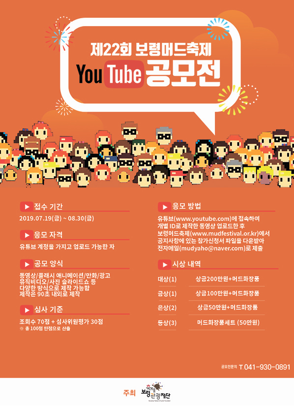 제22회 보령머드축제 유튜브 공모전