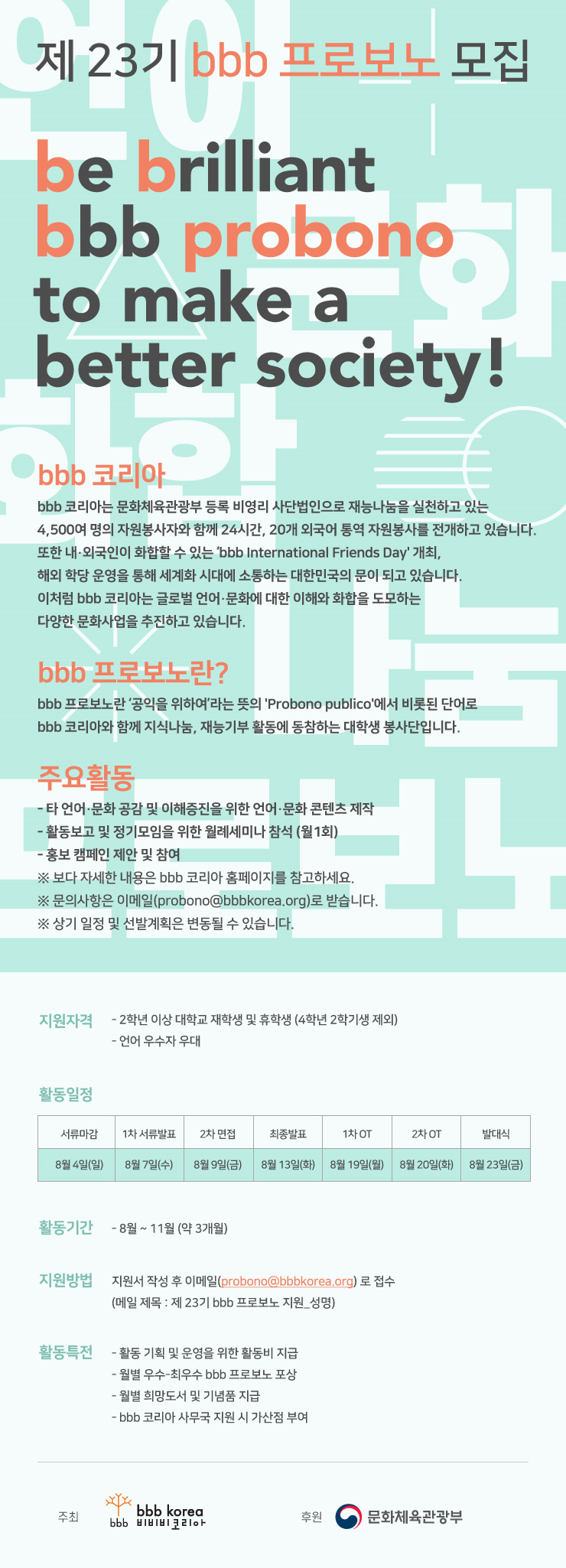대학생 언어‧문화 봉사단, 제 23기 bbb 프로보노 모집 (~8/4)