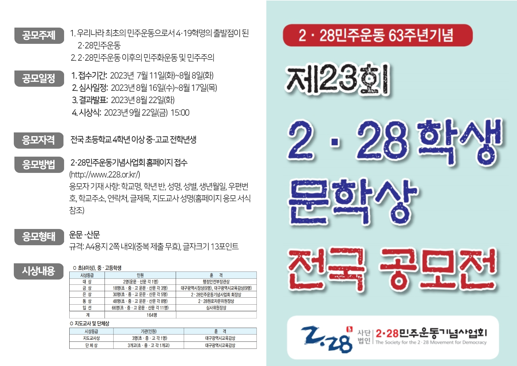 2023 제23회 2·28학생문학상 전국공모전