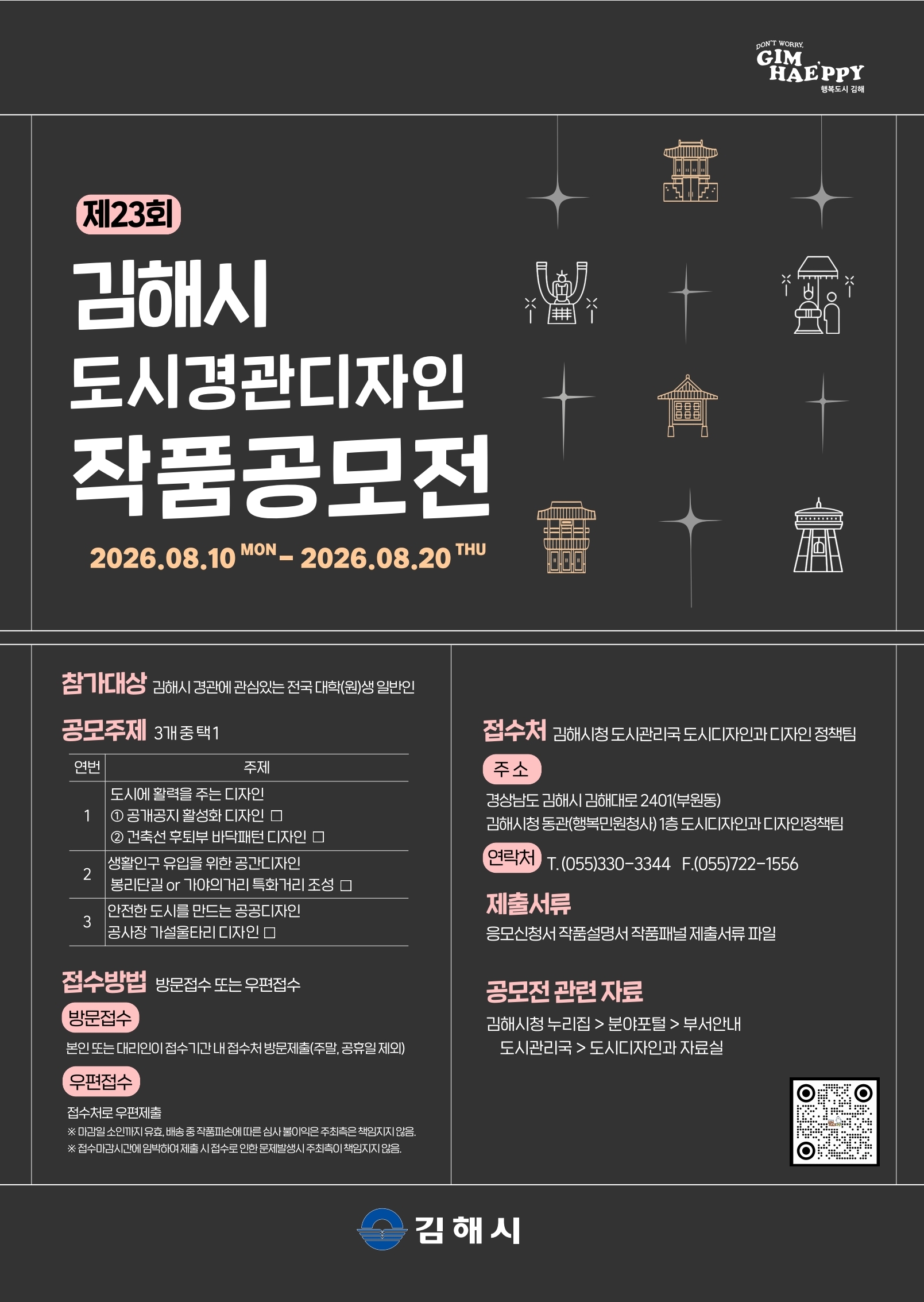 2026년 제23회 김해시 도시경관디자인 작품공모전