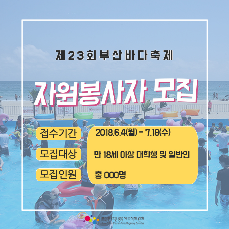 제23회 부산바다축제 자원봉사자 모집