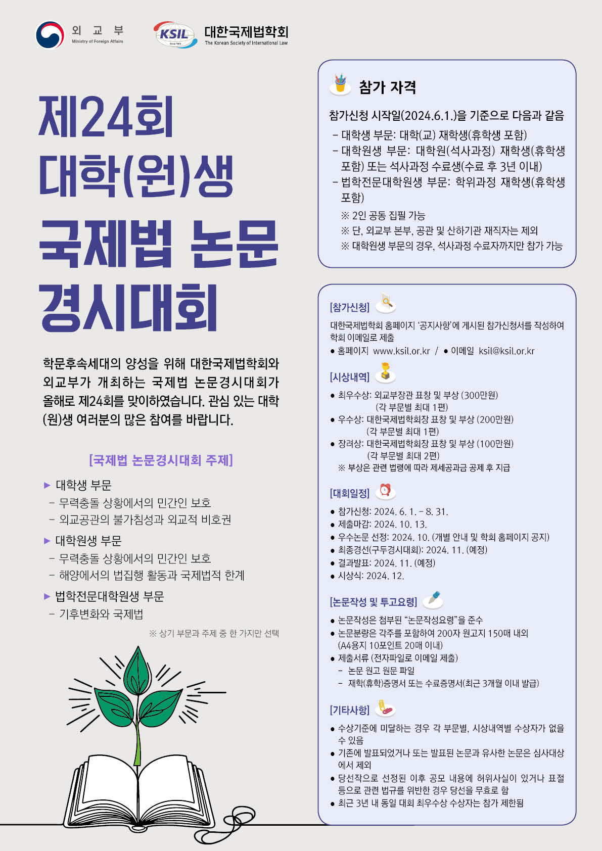 제24회 대학(원)생 국제법 논문경시대회 개최 안내
