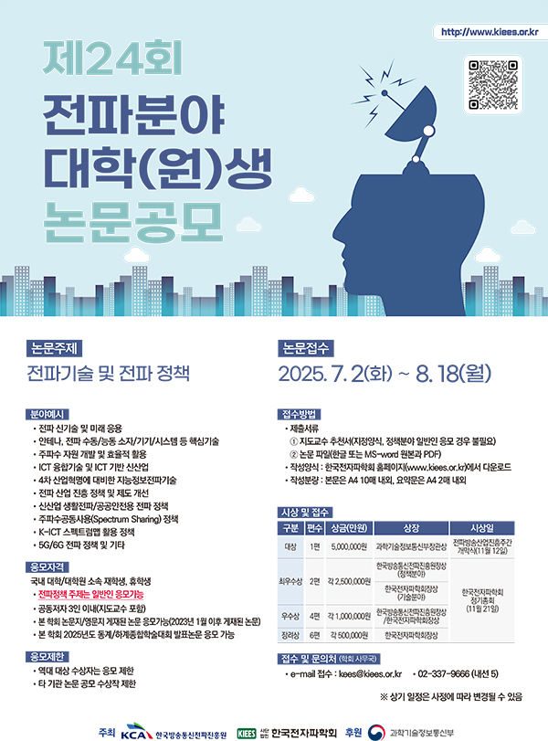 제24회 전파분야 대학(원)생 논문공모