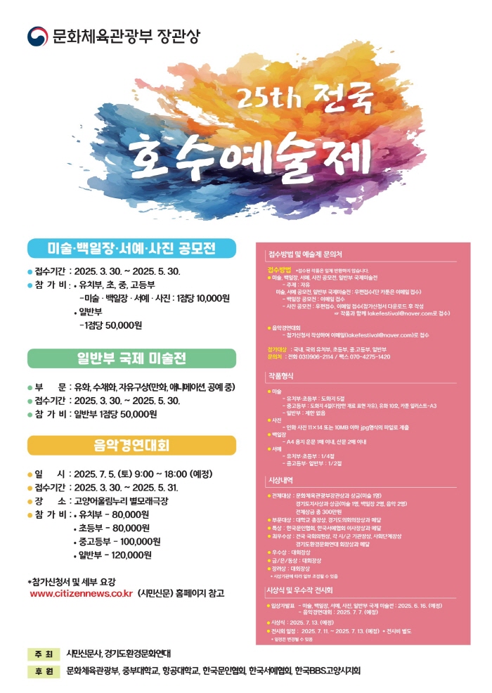 제25회 전국호수예술제 공모전(미술, 백일장, 서예, 사진)
