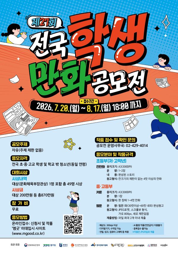 제27회 전국학생만화공모전