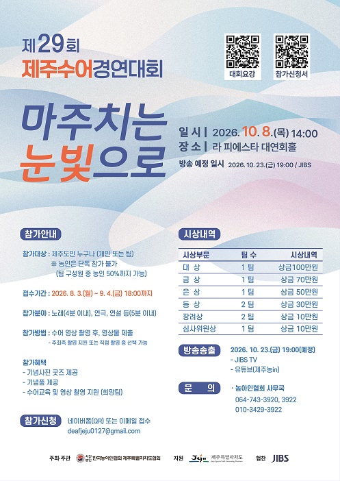 제29회 제주수어경연대회 참가자 모집