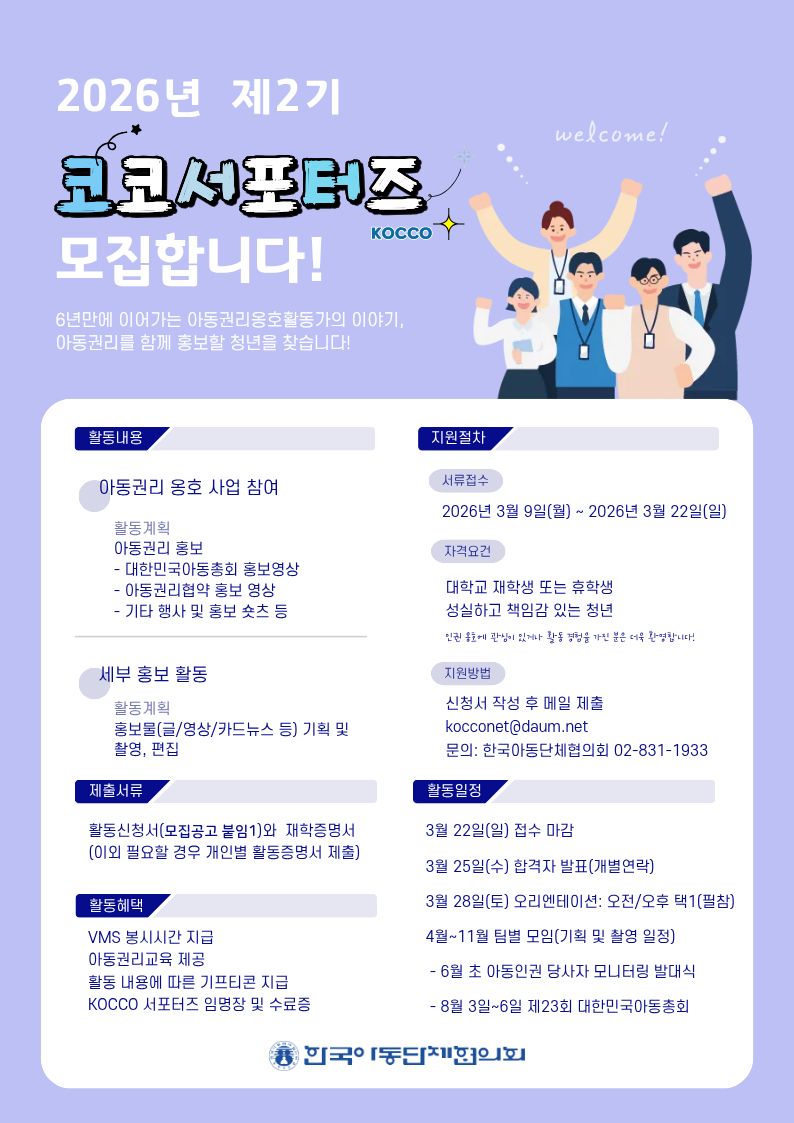 한국아동단체협의회 2026년 제2기 코코서포터즈 모집