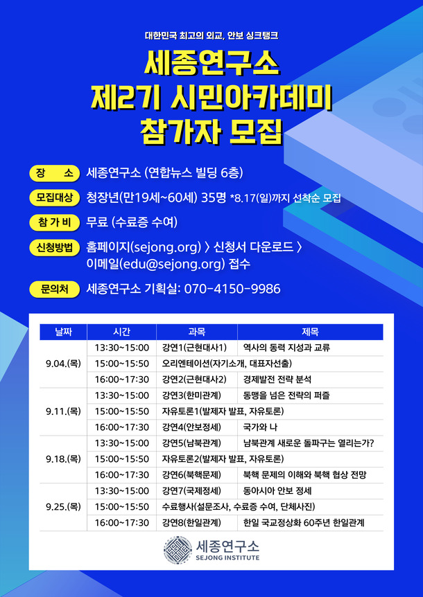 2025 제2기 세종시민아카데미 모집(광화문 세종연구소)