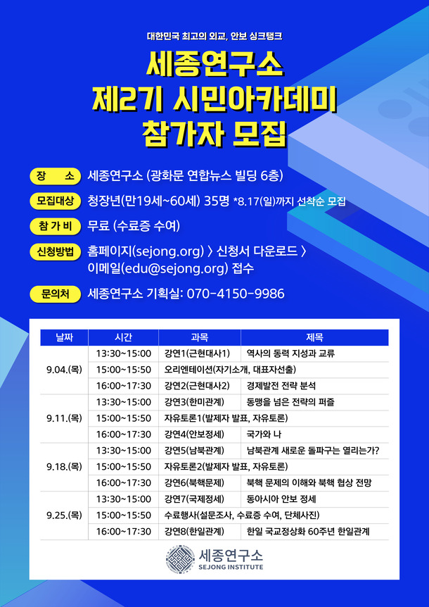 광화문 세종연구소 제2기 세종시민아카데미