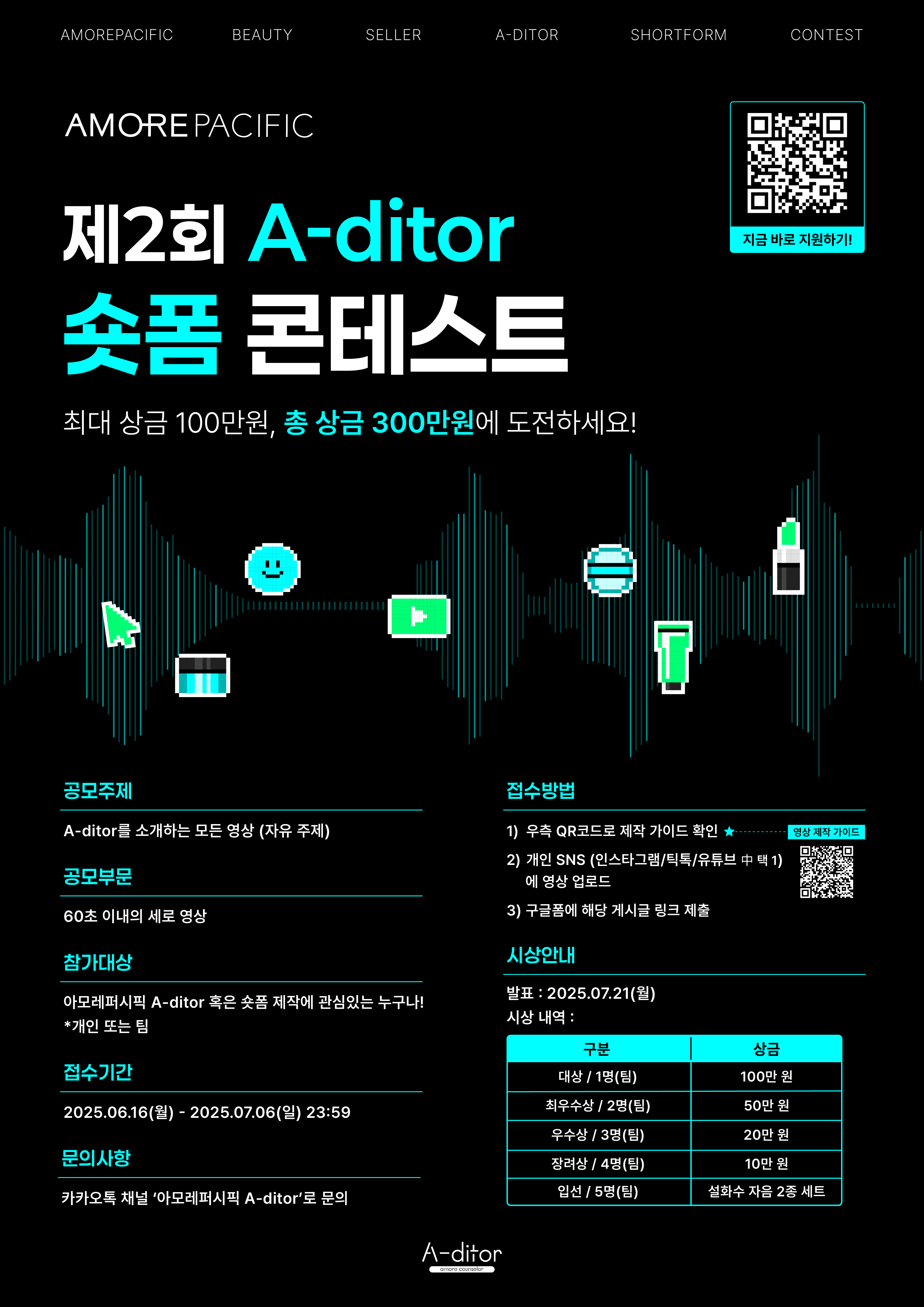 아모레퍼시픽 제2회 A-ditor 숏폼 공모전