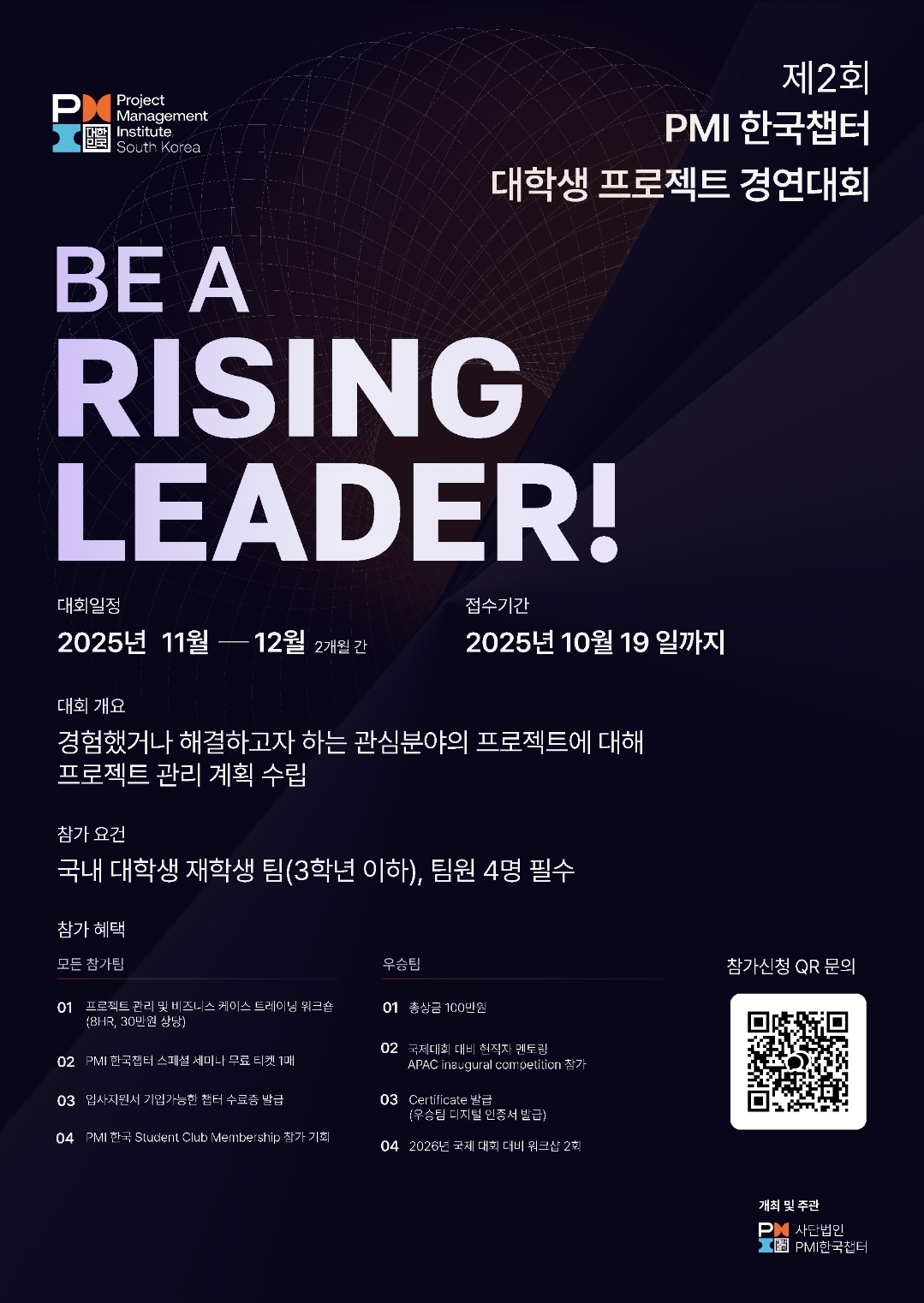 제2회 PMI한국챕터 대학생 프로젝트 경연대회