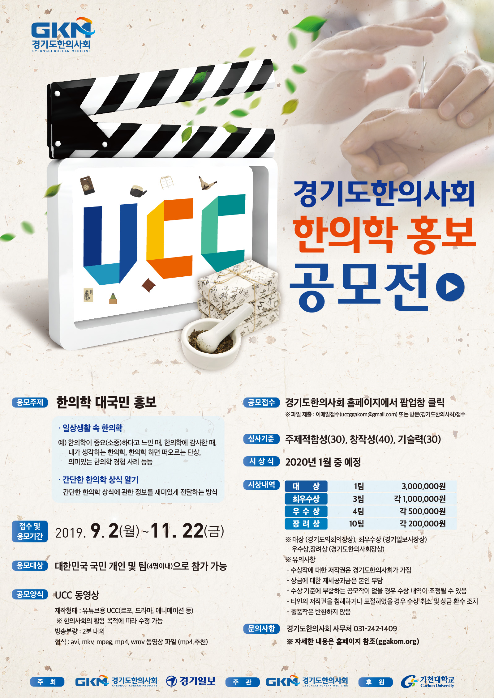 2019년 경기도한의사회 한의학 홍보 UCC공모전