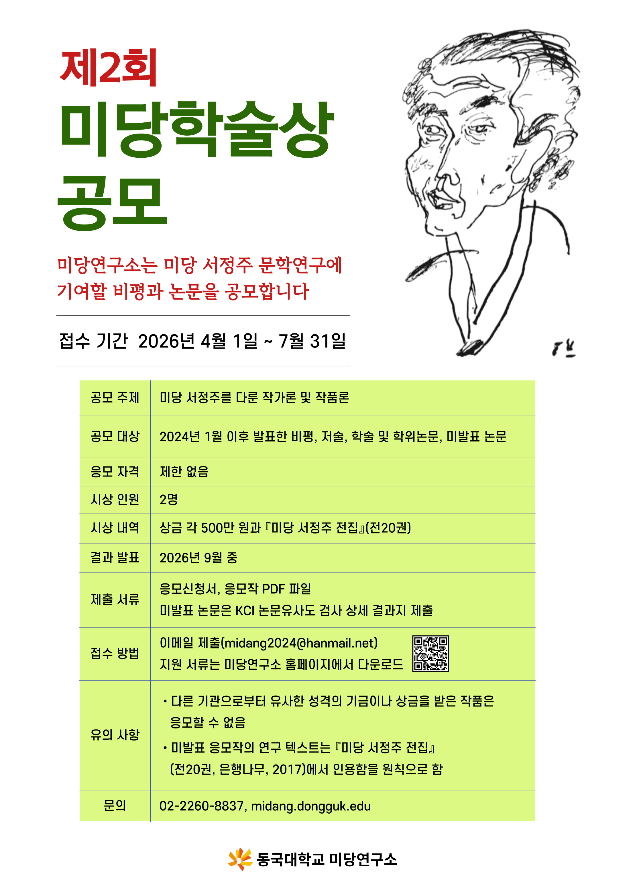 제2회 미당학술상 공모