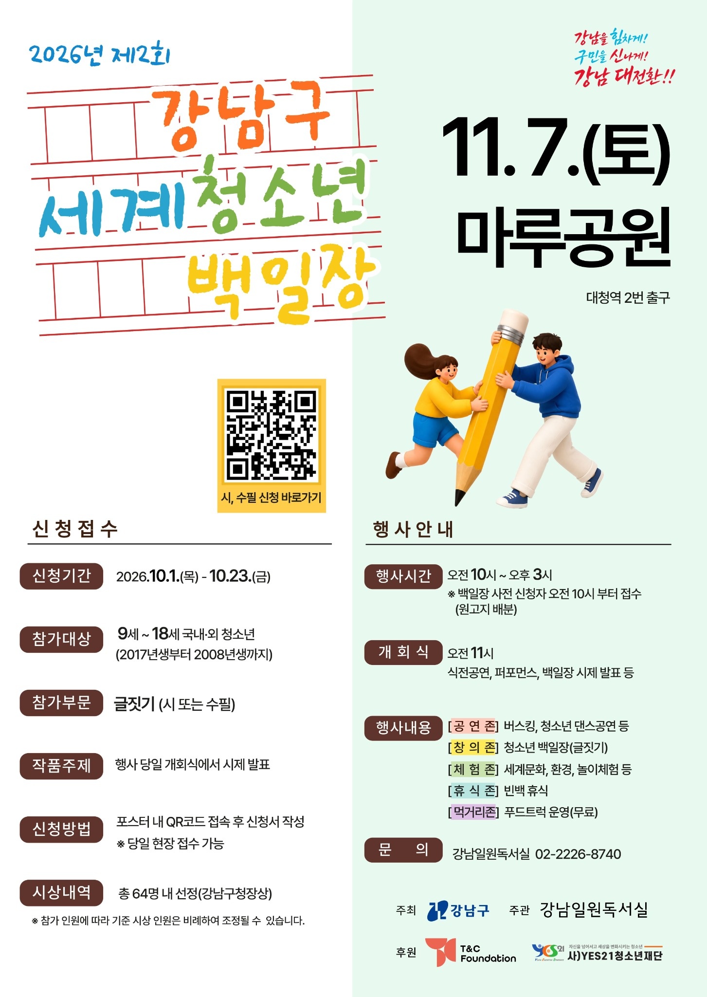 제2회 강남구 세계청소년 백일장