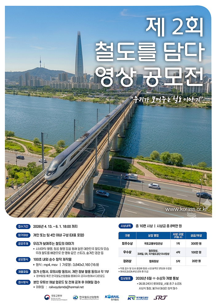제2회 철도를 담다 영상 공모전