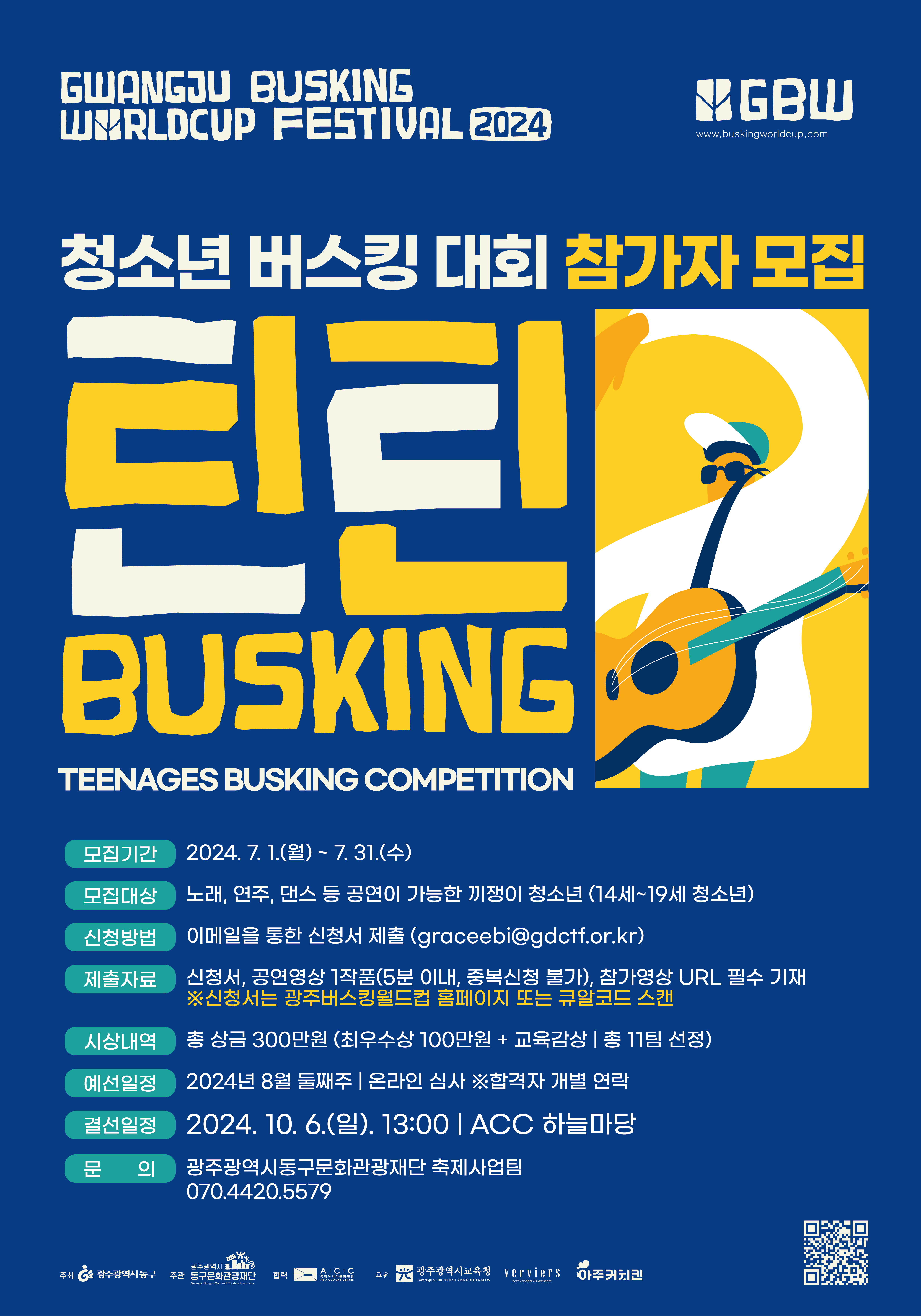 광주 버스킹 월드컵 '제2회 틴틴버스킹' 경연 참가자 모집
