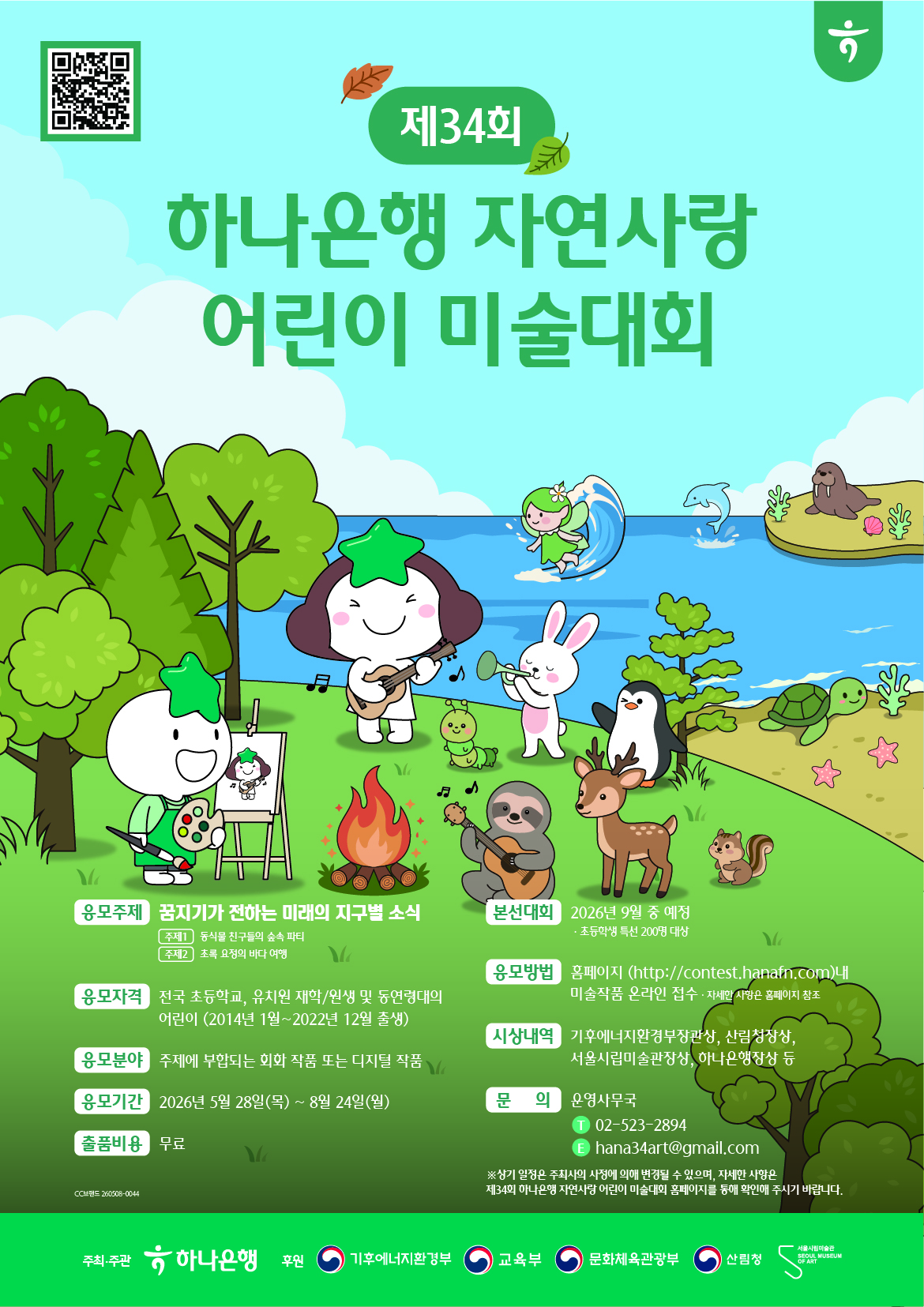 제34회 하나은행 자연사랑 어린이 미술대회