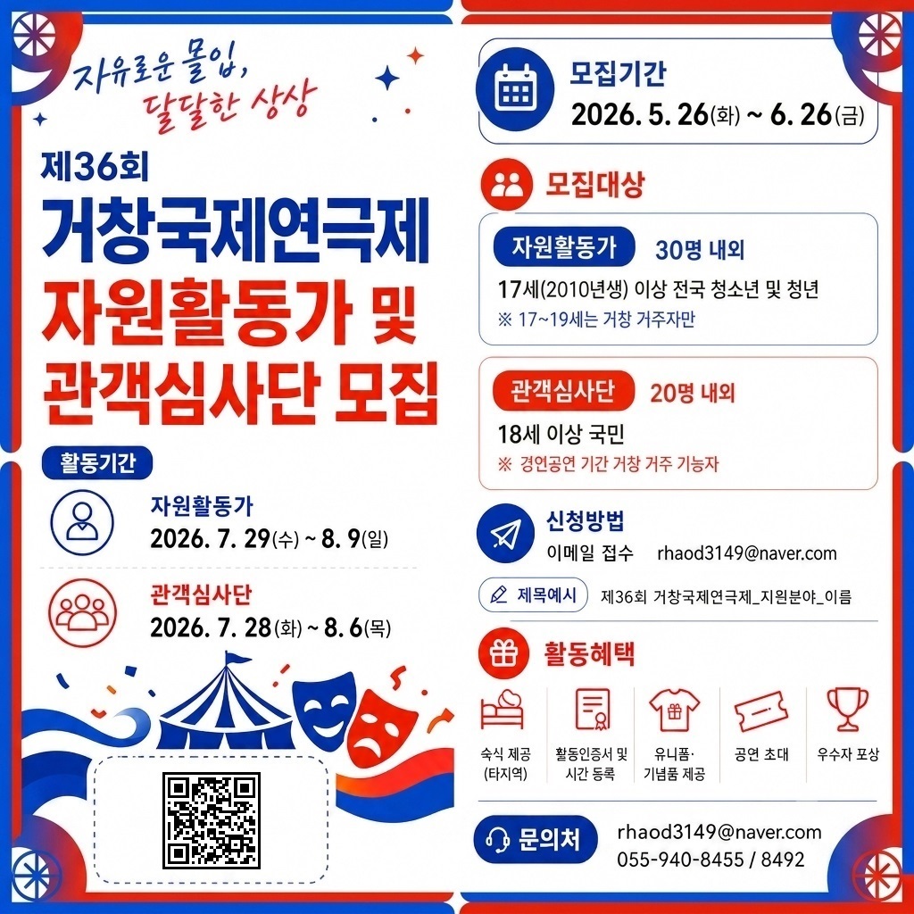 제36회 거창국제연극제 자원활동가 및 관객심사단