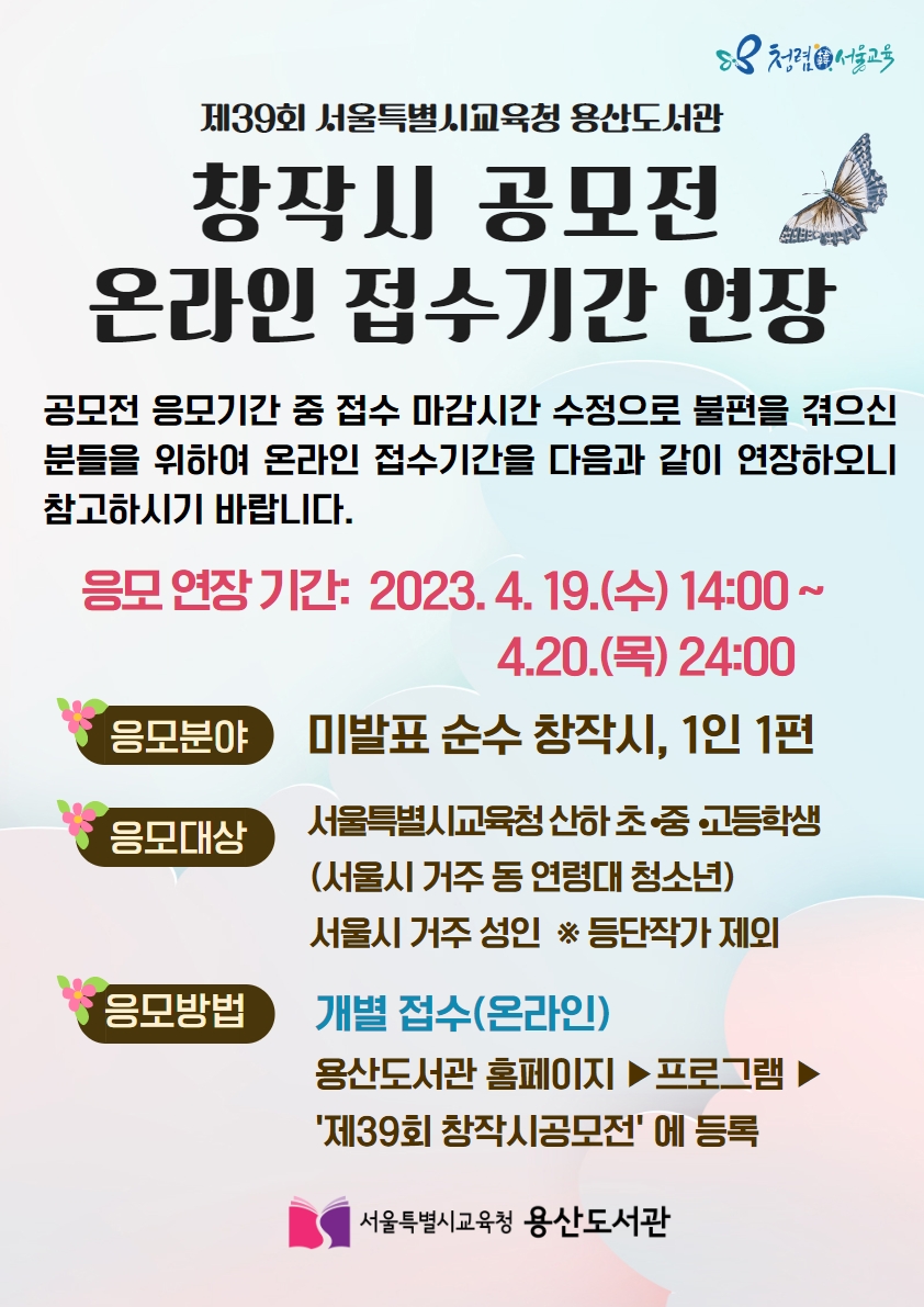 서울특별시교육청용산도서관 제39회 창작시 공모전(온라인 접수기간 연장)