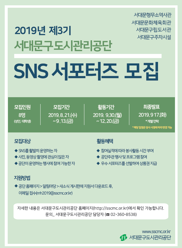 서대문구도시관리공단 제3기 SNS서포터즈 모집