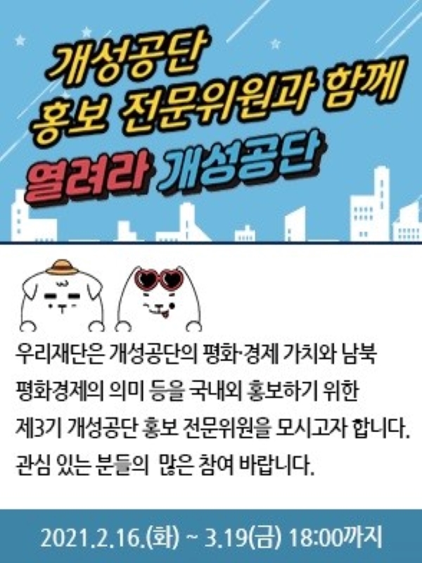 제3기 개성공단 홍보전문위원 모집