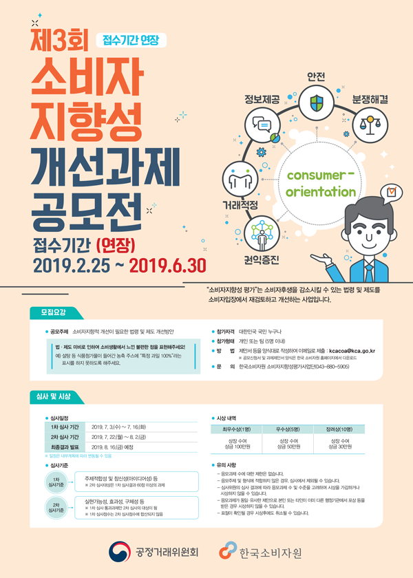 제3회 소비자지향성개선과제 공모전 (기간연장 ~6/30)