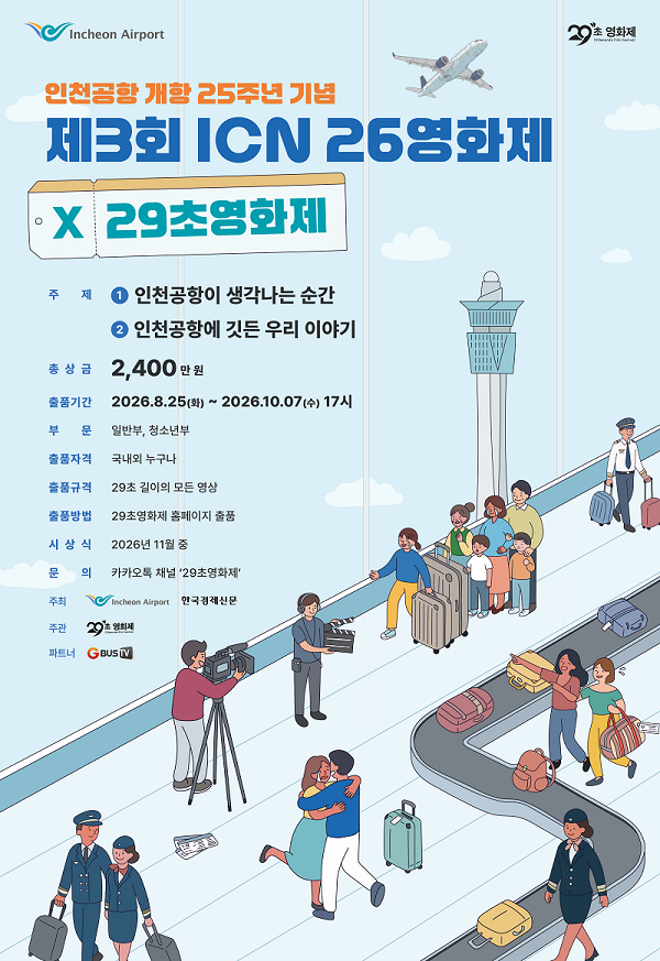 제3회 ICN 26영화제 X 29초영화제 출품 공모