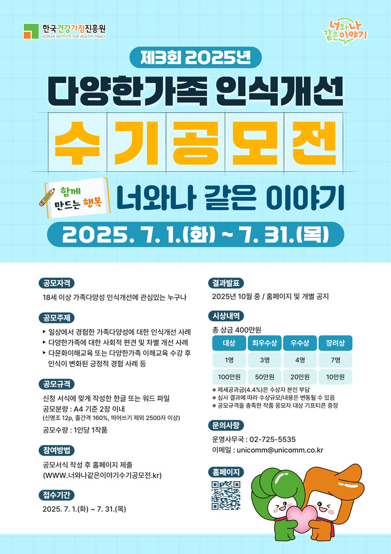 제3회 2025년 다양한가족 인식개선 수기공모전  '함께 만드는 행복, 너와나 같은 이야기'