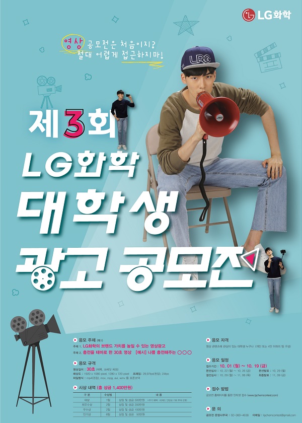 제3회 LG화학 대학생 광고 공모전