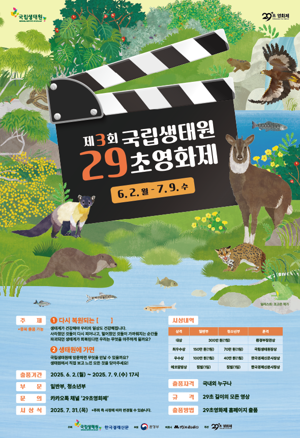 제3회 국립생태원 29초영화제
