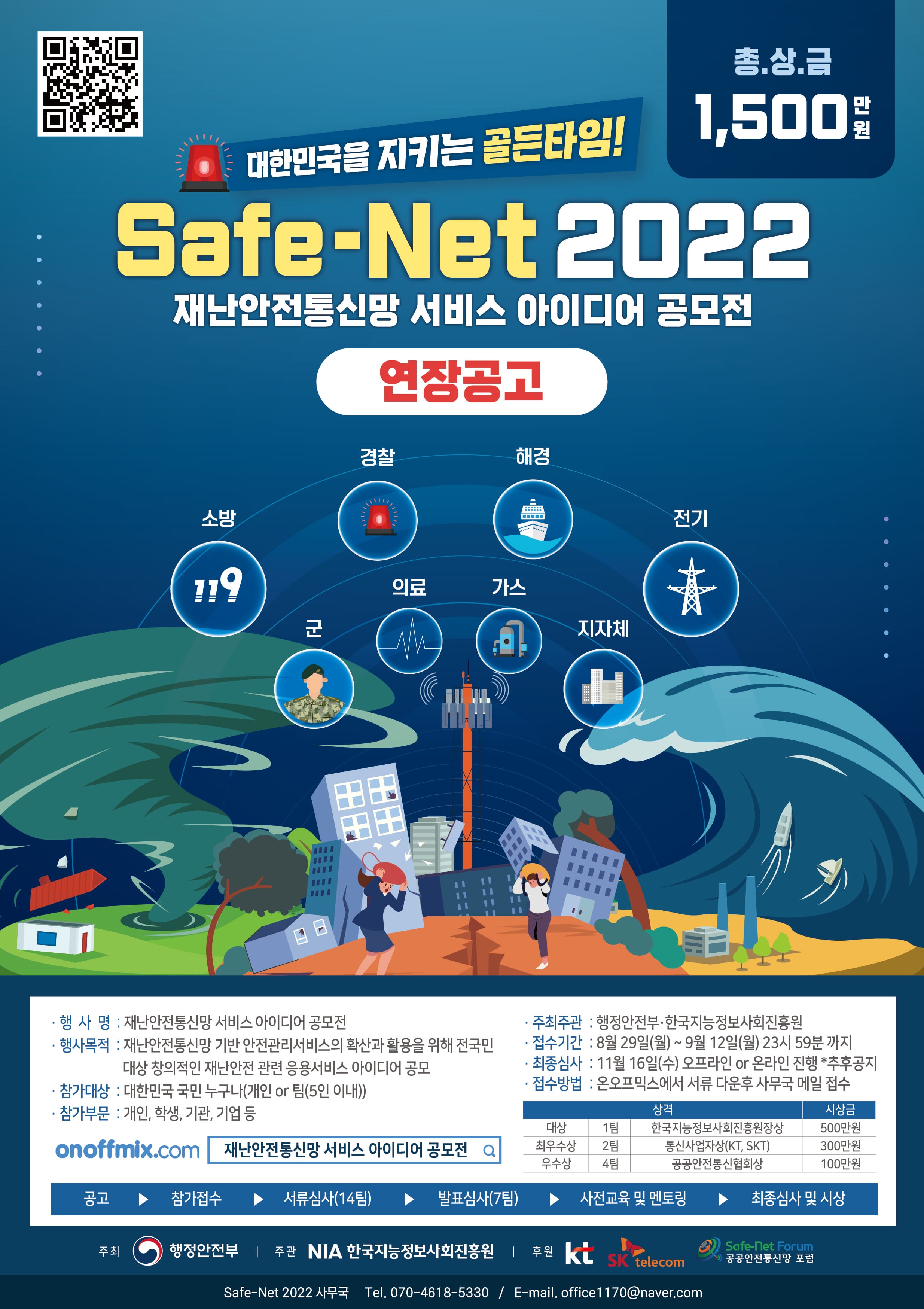 (연장공고)재난안전통신망 서비스 아이디어 공모전(3차), Safe-Net 2022