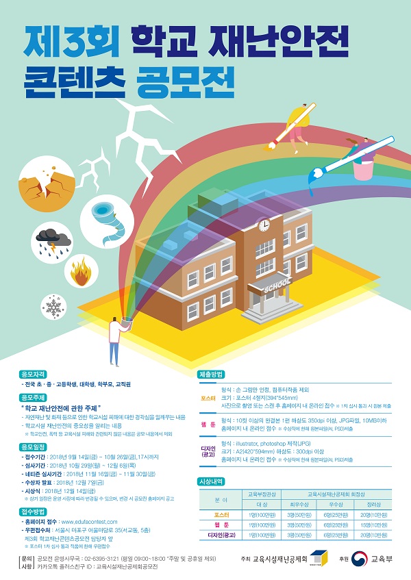 제3회 학교 재난안전 콘텐츠 공모전