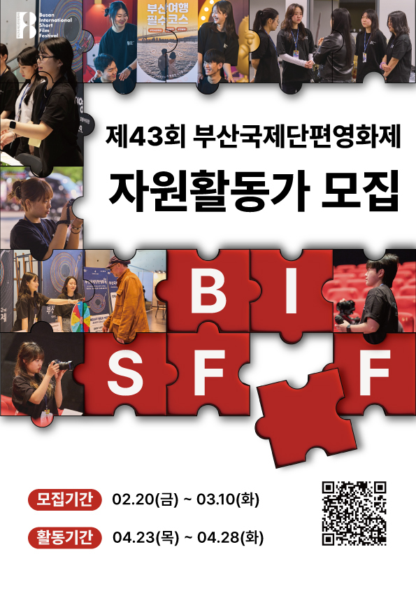 제43회 부산국제단편영화제 자원활동가 모집